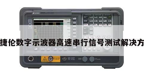 安捷伦数字示波器高速串行信号测试解决方案