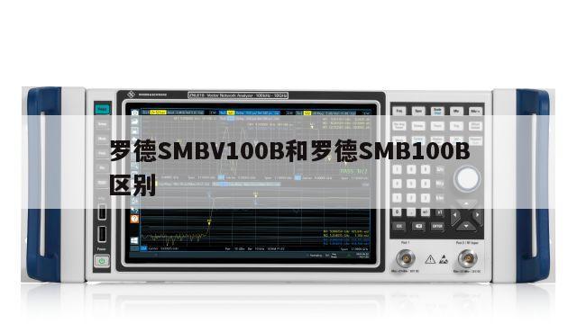 罗德SMBV100B和罗德SMB100B区别