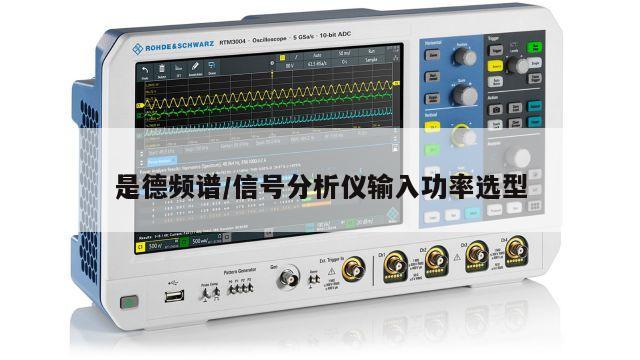 是德频谱/信号分析仪输入功率选型