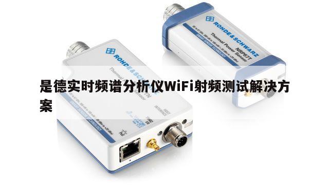 是德实时频谱分析仪WiFi射频测试解决方案