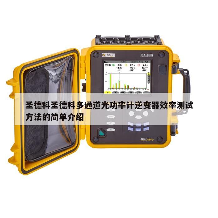 圣德科圣德科多通道光功率计逆变器效率测试方法的简单介绍