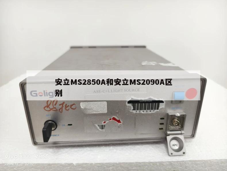 安立MS2850A和安立MS2090A区别
