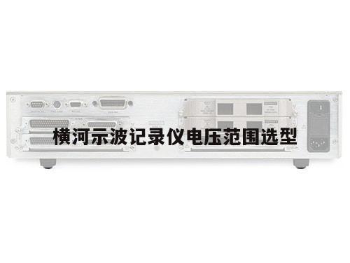 横河示波记录仪电压范围选型