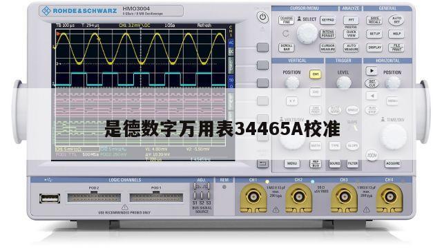 是德数字万用表34465A校准