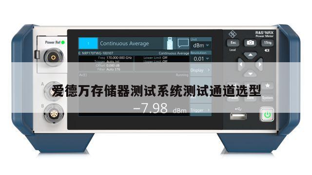爱德万存储器测试系统测试通道选型