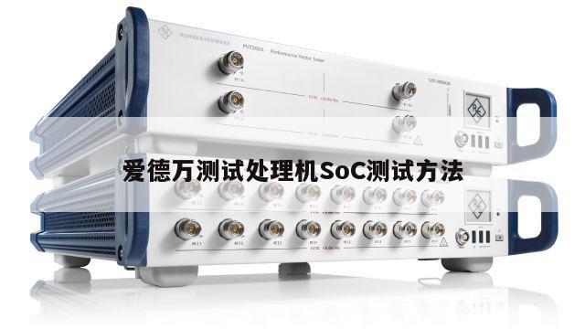 爱德万测试处理机SoC测试方法