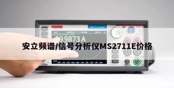 安立频谱/信号分析仪MS2711E价格