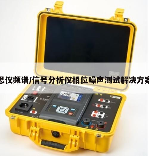 思仪频谱/信号分析仪相位噪声测试解决方案