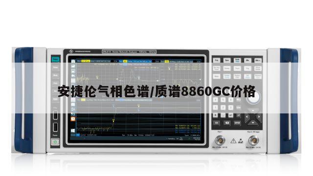 安捷伦气相色谱/质谱8860GC价格