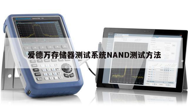 爱德万存储器测试系统NAND测试方法