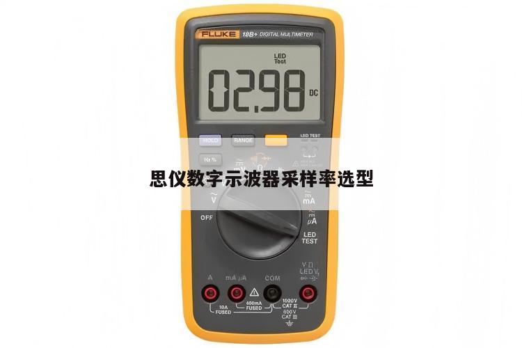 思仪数字示波器采样率选型