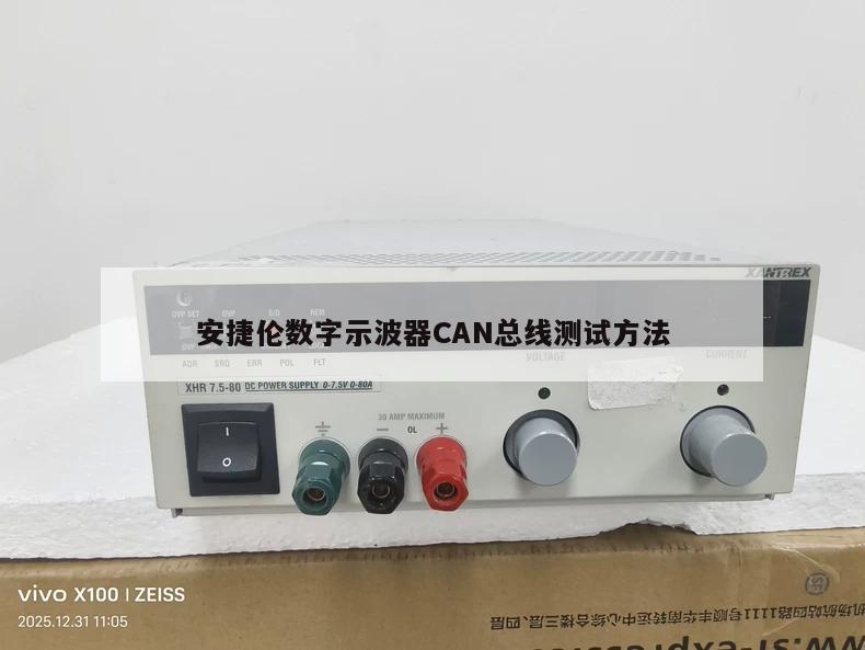 安捷伦数字示波器CAN总线测试方法