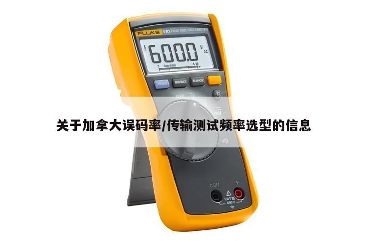 关于加拿大误码率/传输测试频率选型的信息