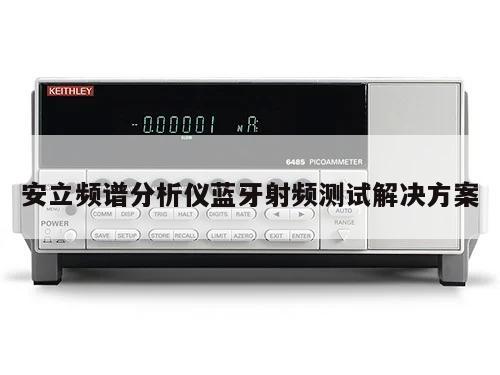 安立频谱分析仪蓝牙射频测试解决方案