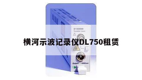 横河示波记录仪DL750租赁