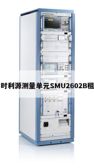 吉时利源测量单元SMU2602B租赁