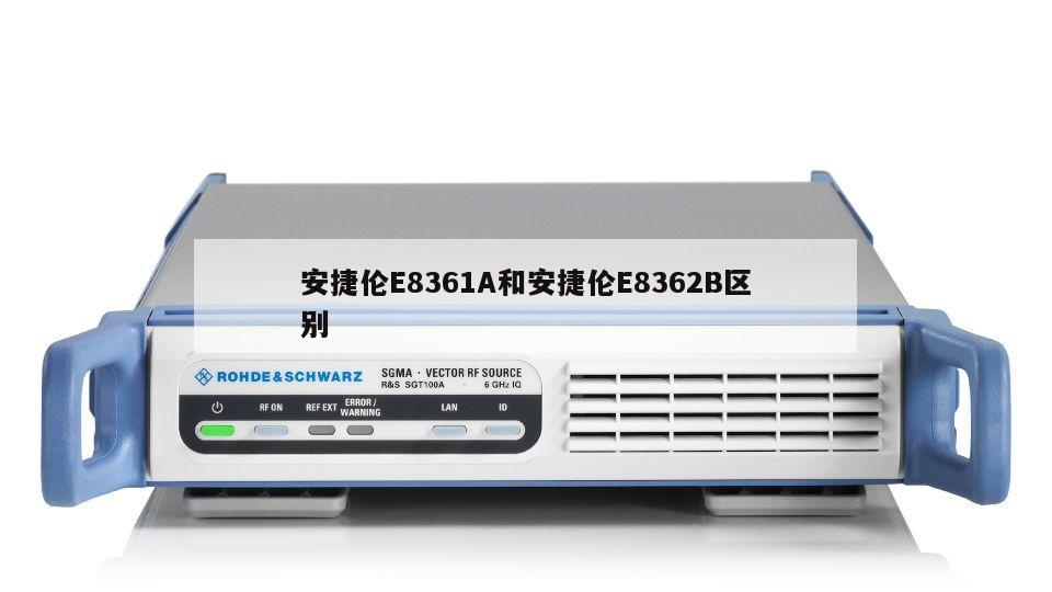 安捷伦E8361A和安捷伦E8362B区别