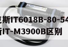 艾德克斯IT6018B-80-540和艾德克斯IT-M3900B区别