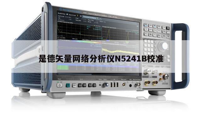 是德矢量网络分析仪N5241B校准
