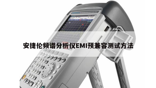 安捷伦频谱分析仪EMI预兼容测试方法
