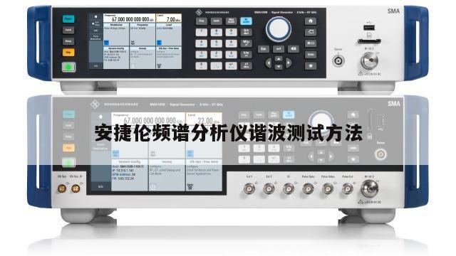 安捷伦频谱分析仪谐波测试方法