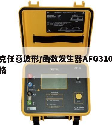 泰克任意波形/函数发生器AFG31021价格