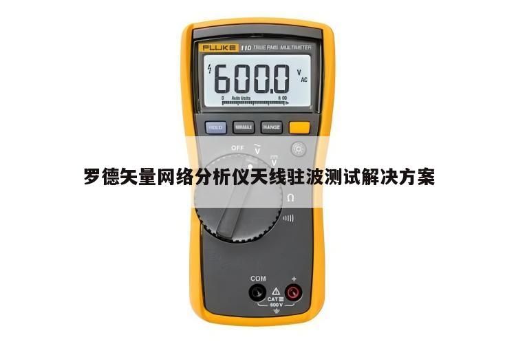 罗德矢量网络分析仪天线驻波测试解决方案
