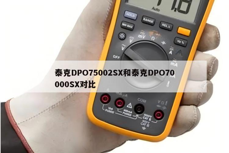 泰克DPO75002SX和泰克DPO70000SX对比