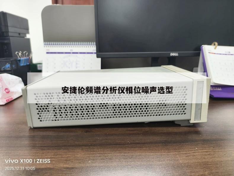 安捷伦频谱分析仪相位噪声选型