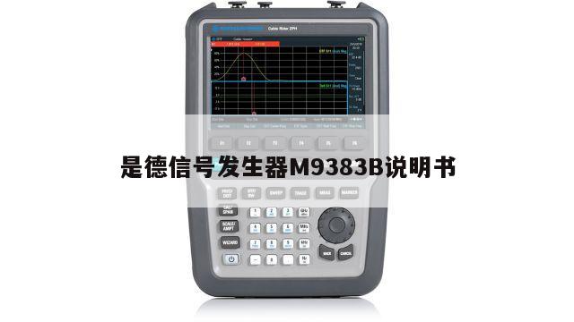 是德信号发生器M9383B说明书
