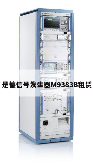 是德信号发生器M9383B租赁