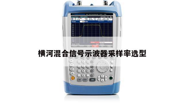 横河混合信号示波器采样率选型