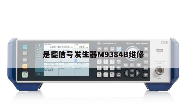 是德信号发生器M9384B维修
