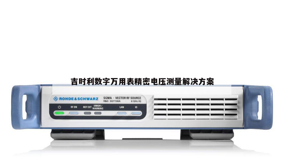 吉时利数字万用表精密电压测量解决方案