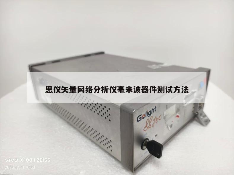 思仪矢量网络分析仪毫米波器件测试方法