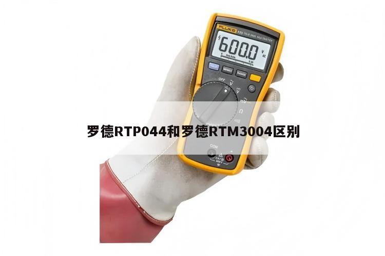 罗德RTP044和罗德RTM3004区别
