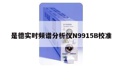 是德实时频谱分析仪N9915B校准