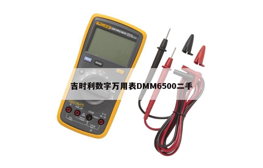 吉时利数字万用表DMM6500二手