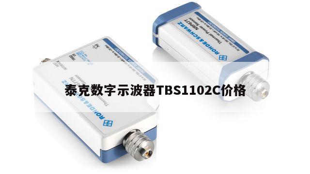 泰克数字示波器TBS1102C价格