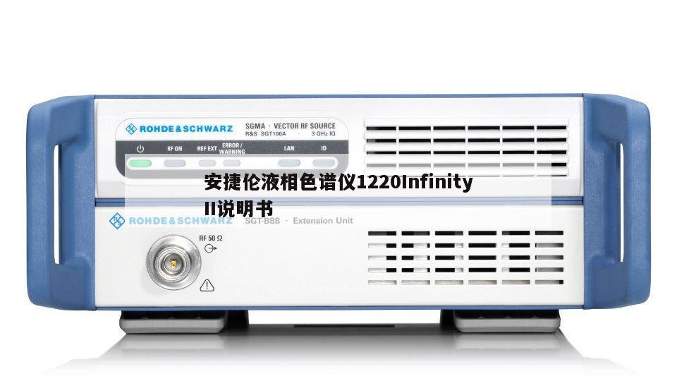 安捷伦液相色谱仪1220InfinityII说明书