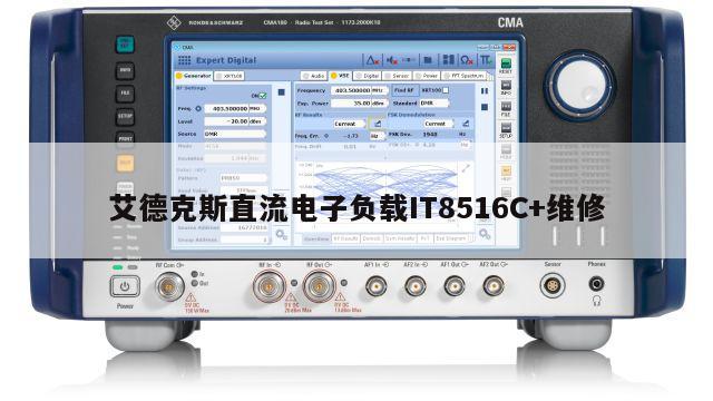 艾德克斯直流电子负载IT8516C+维修