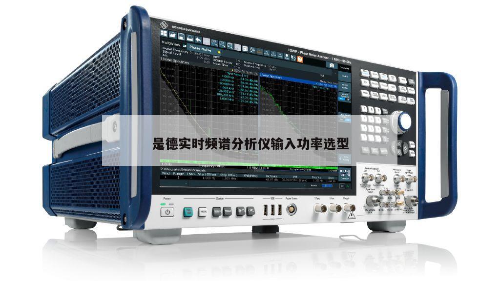 是德实时频谱分析仪输入功率选型
