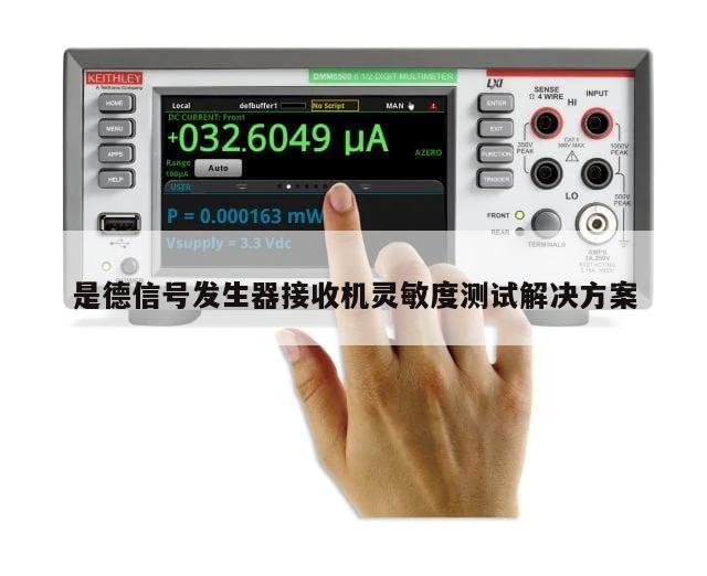 是德信号发生器接收机灵敏度测试解决方案