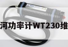 横河功率计WT230维修