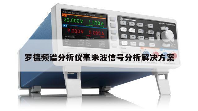 罗德频谱分析仪毫米波信号分析解决方案