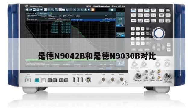 是德N9042B和是德N9030B对比