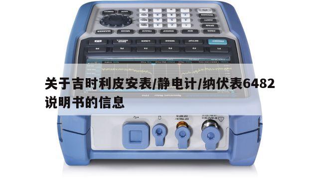 关于吉时利皮安表/静电计/纳伏表6482说明书的信息