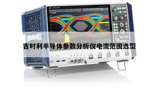 吉时利半导体参数分析仪电流范围选型