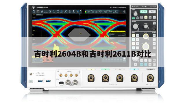 吉时利2604B和吉时利2611B对比