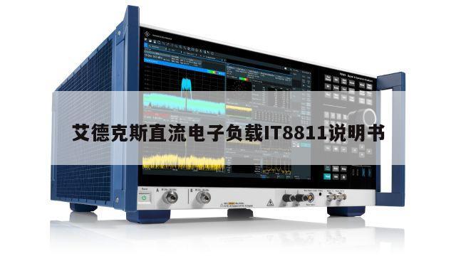 艾德克斯直流电子负载IT8811说明书